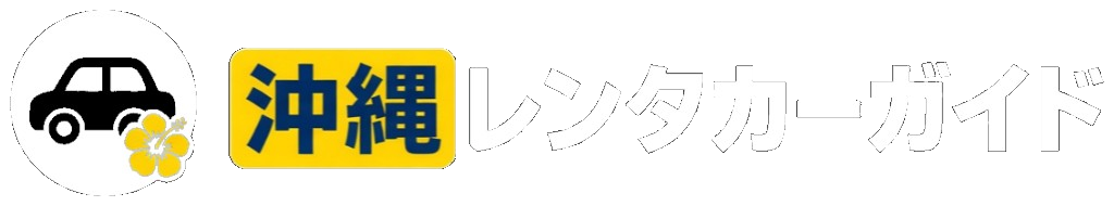 沖縄レンタカーガイド