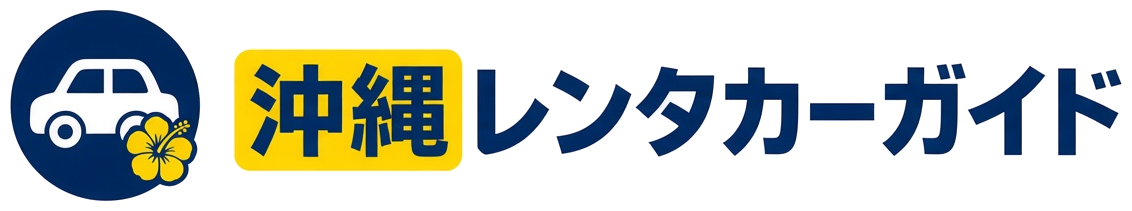 沖縄レンタカーガイド